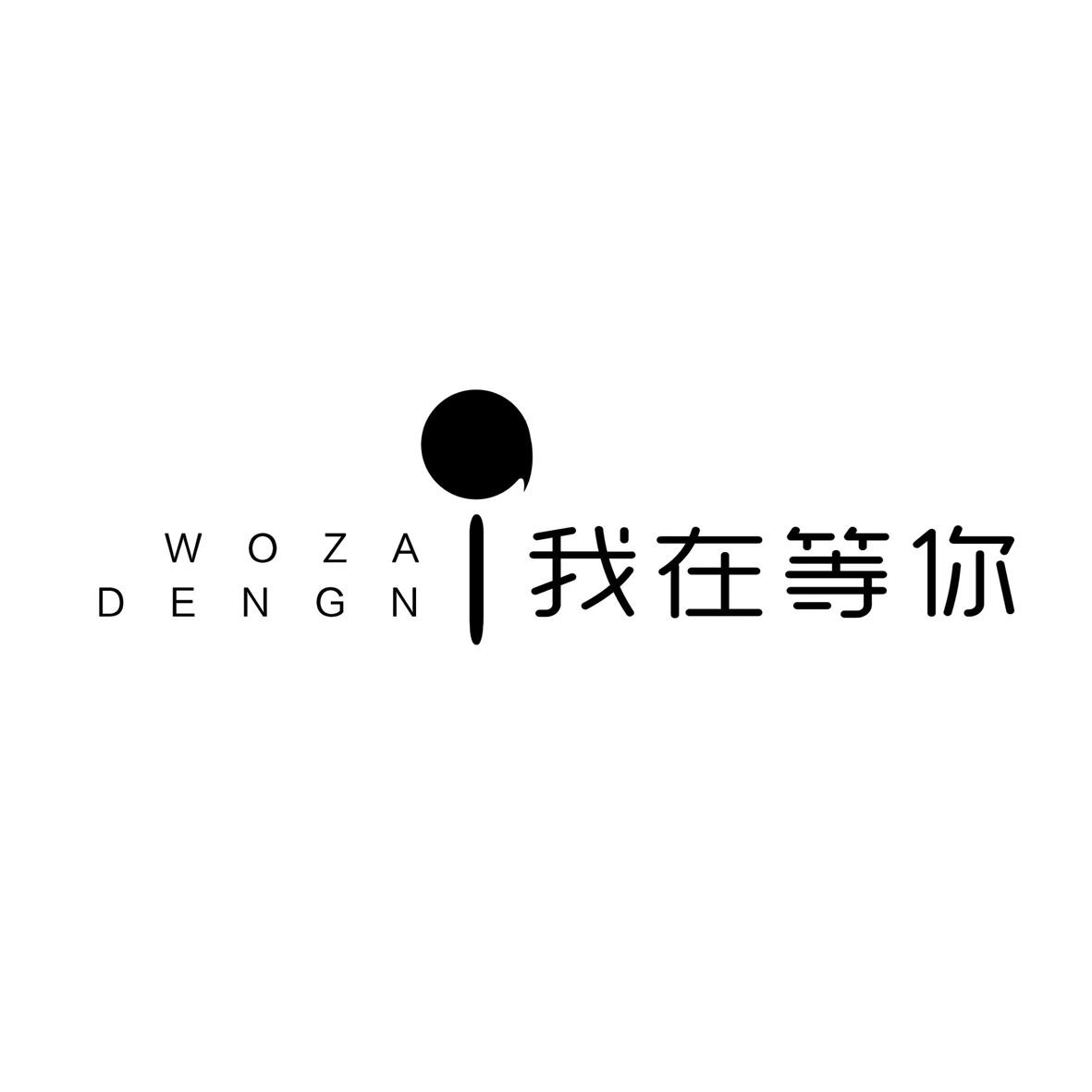 商標文字我在等你商標註冊號 46577080,商標申請人我在等你品牌投資