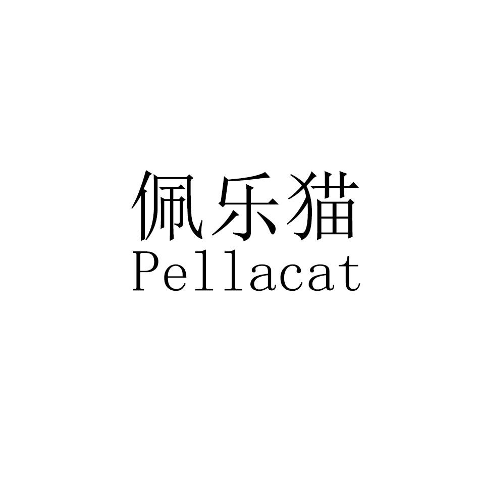 商標文字佩樂貓 pellacat商標註冊號 56908125,商標申請人李香香的