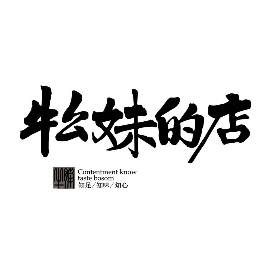 转让商标-牛幺妹的店 知足知味知心 CONTENTMENT KNOW TASTE BOSOM
