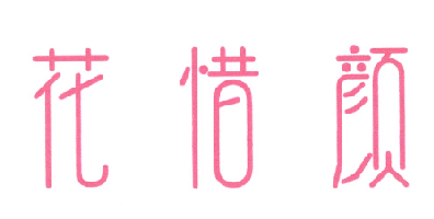 商标文字花惜颜商标注册号 18749698,商标申请人广州花惜颜化妆品有限