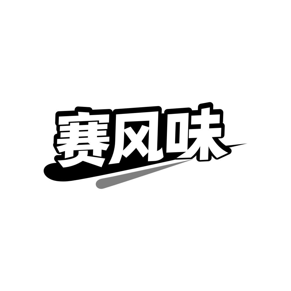 转让商标-赛风味