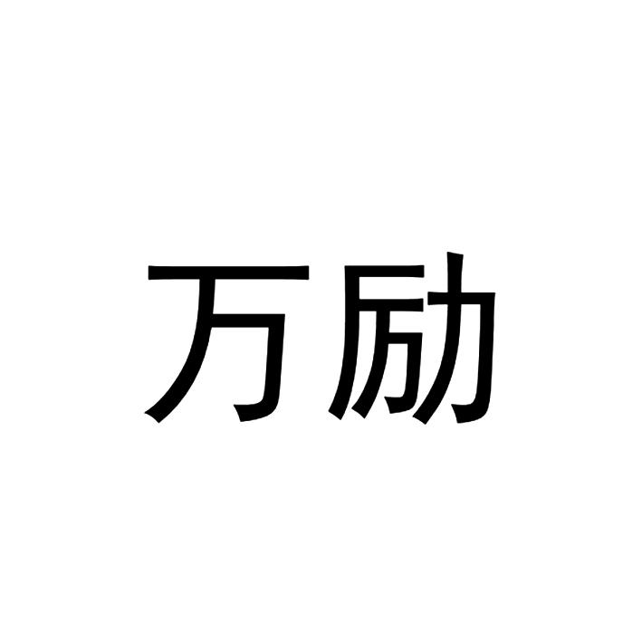 商标文字万励商标注册号 54211982,商标申请人重庆喜都酒店有限公司的