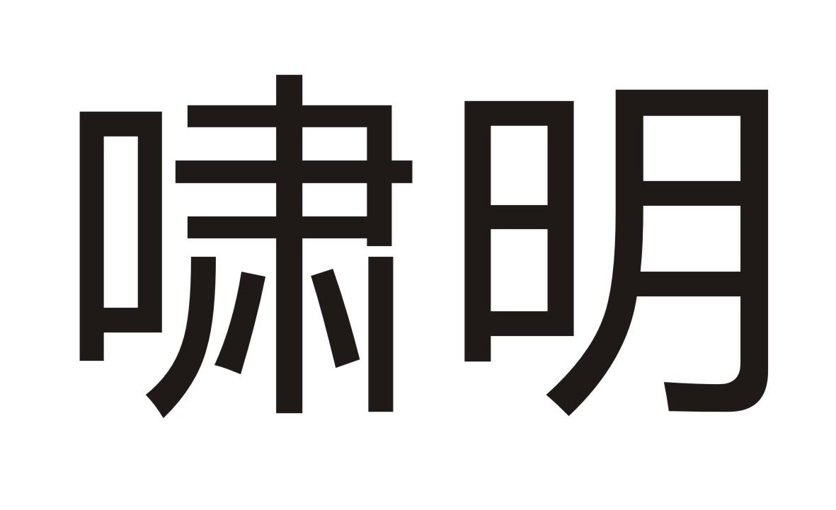 转让商标-啸明