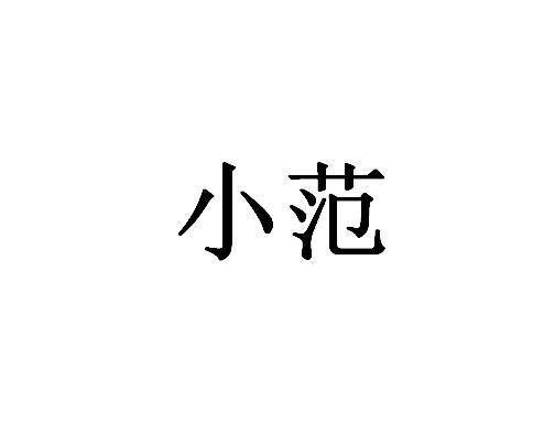 商标文字小范商标注册号 59950604,商标申请人范双双的商标详情 - 标