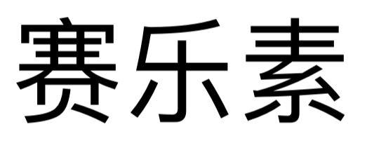 商标文字赛乐素商标注册号 60536616,商标申请人赛法特(长沙)生物技术