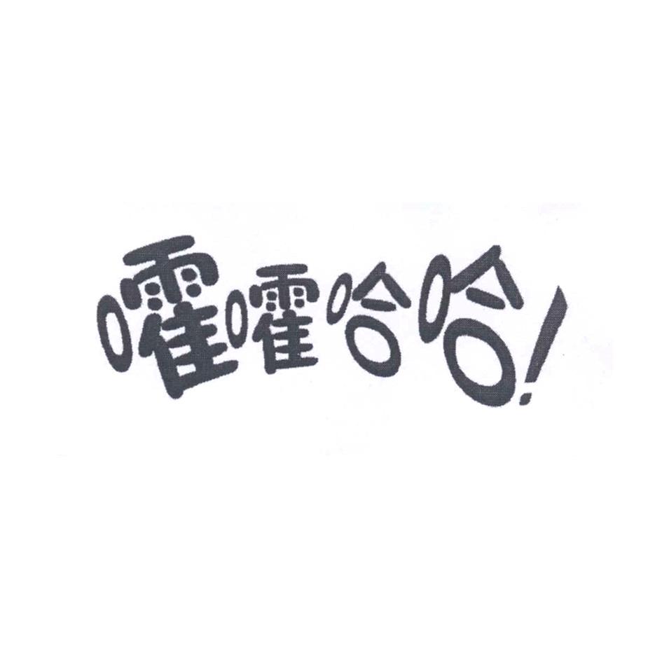 商标文字嚯嚯哈哈!