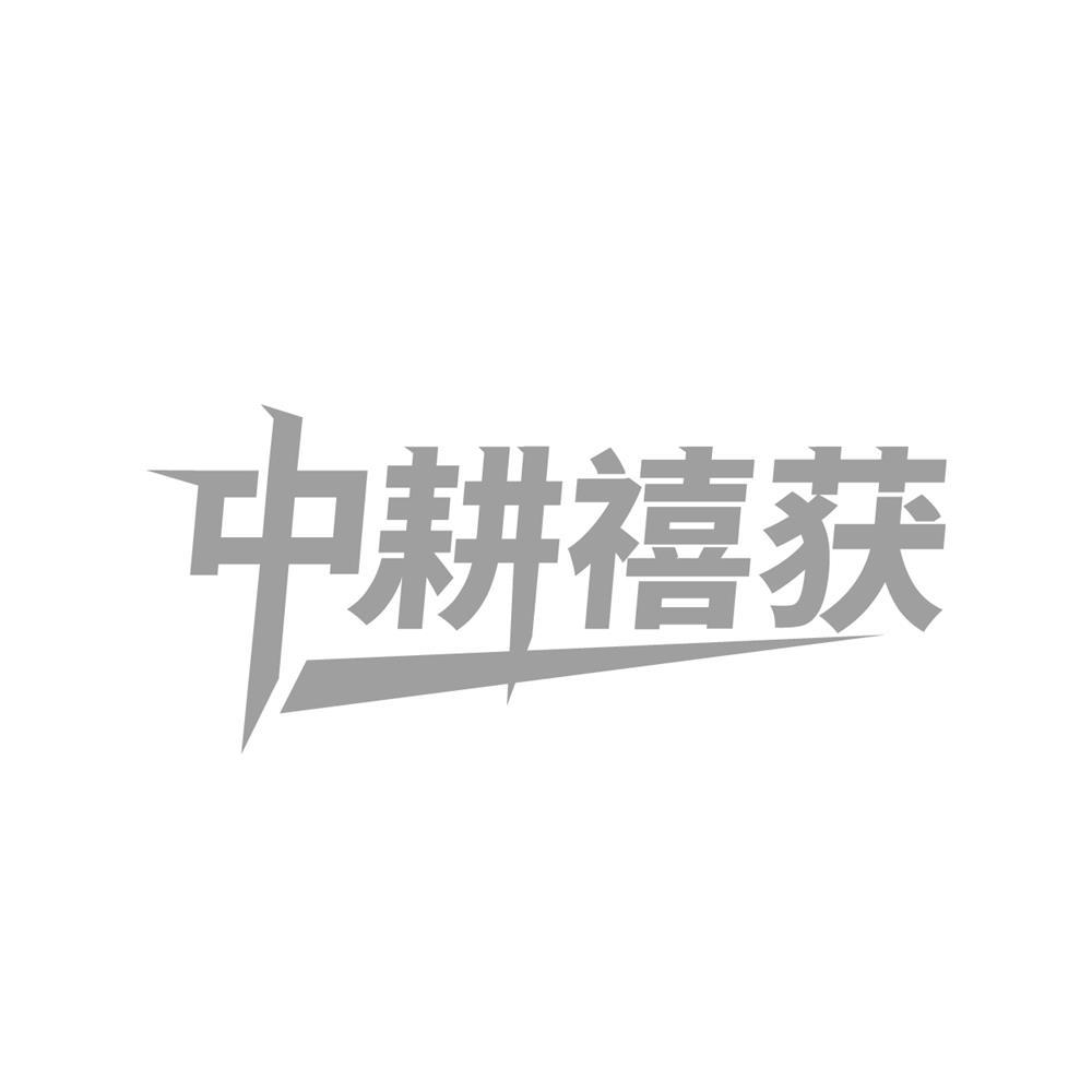 转让商标-中耕禧获