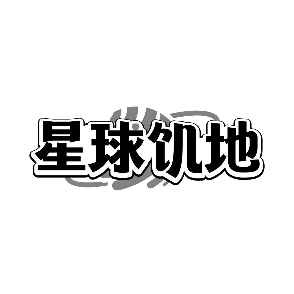 转让商标-星球饥地