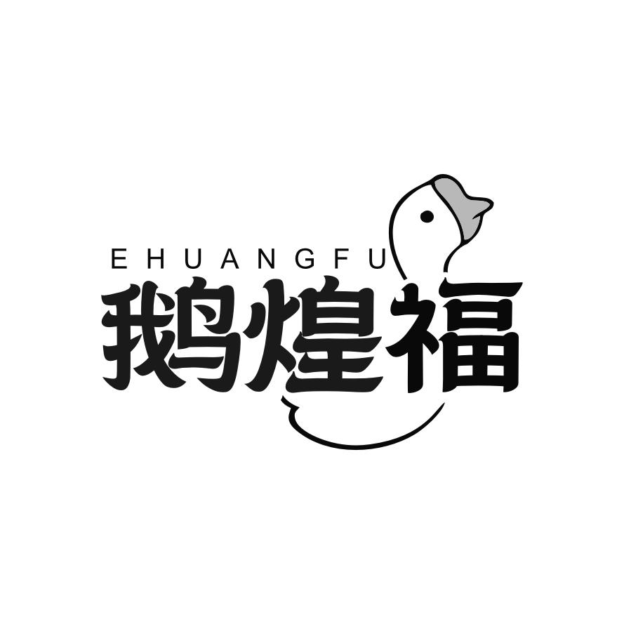 转让商标-鹅煌福