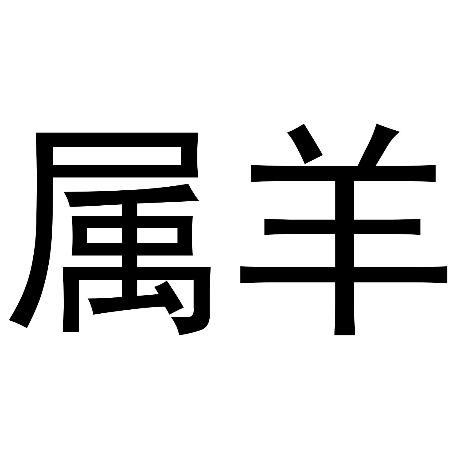 商标文字属羊商标注册号 47041499,商标申请人卓荣荣的商标详情 - 标
