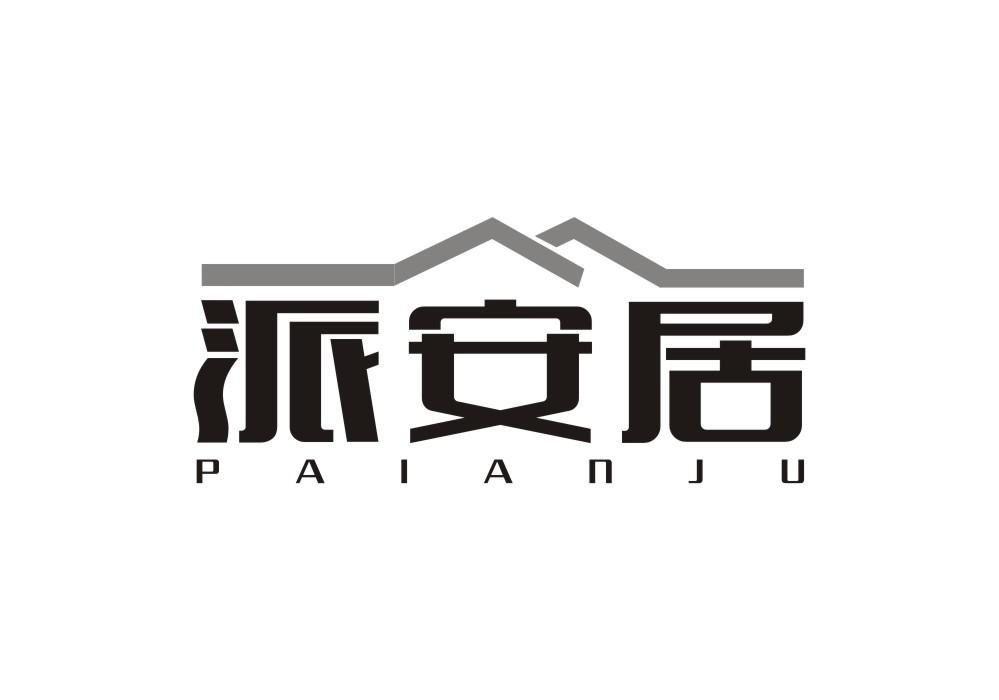 转让商标-派安居