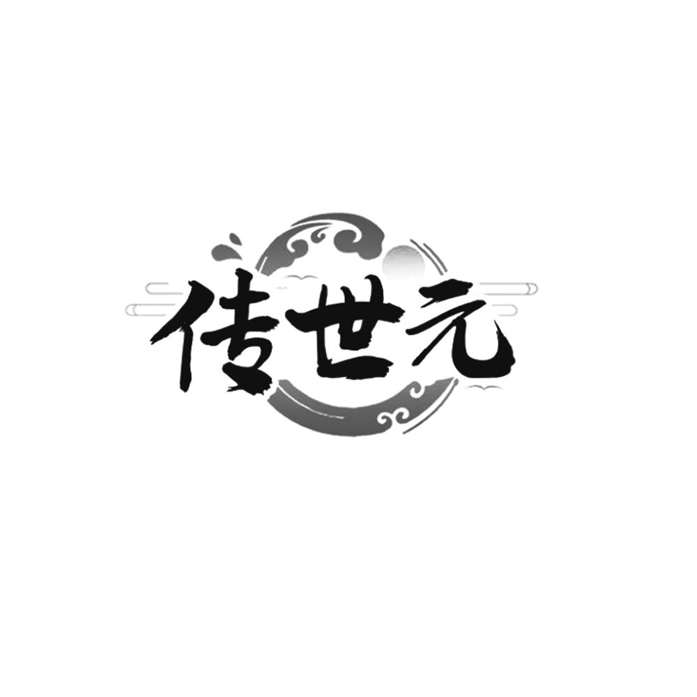 转让商标-传世元