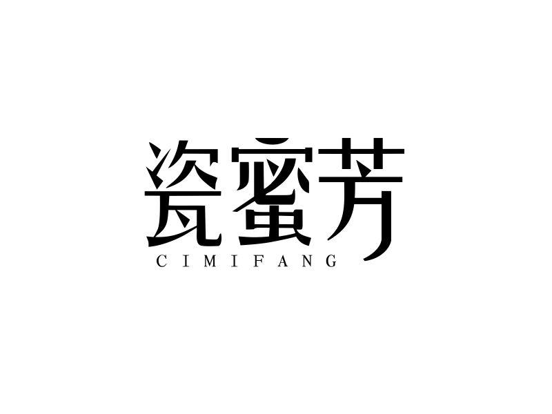 转让商标-瓷蜜芳