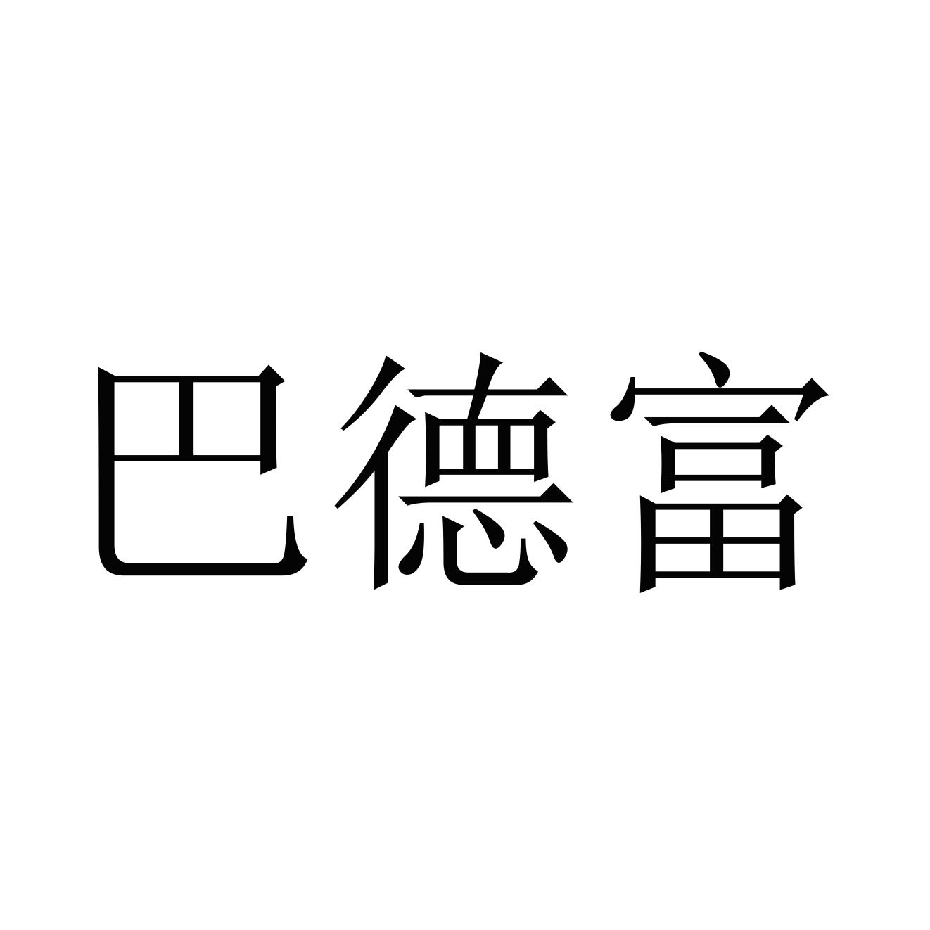 商标文字巴德富商标注册号 43227187,商标申请人厦门美智博建材有限