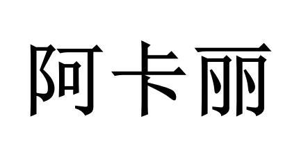 商标文字阿卡丽商标注册号 56547945,商标申请人雷坤明的商标详情