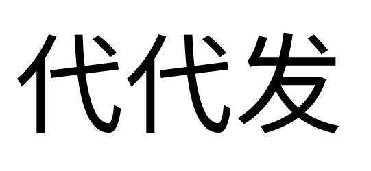 商標文字代代發商標註冊號 52875259,商標申請人王輝的商標詳情 - 標