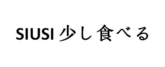 商标文字siusi 少食商标注册号 57759821,商标申请人合肥小鲲企业管理