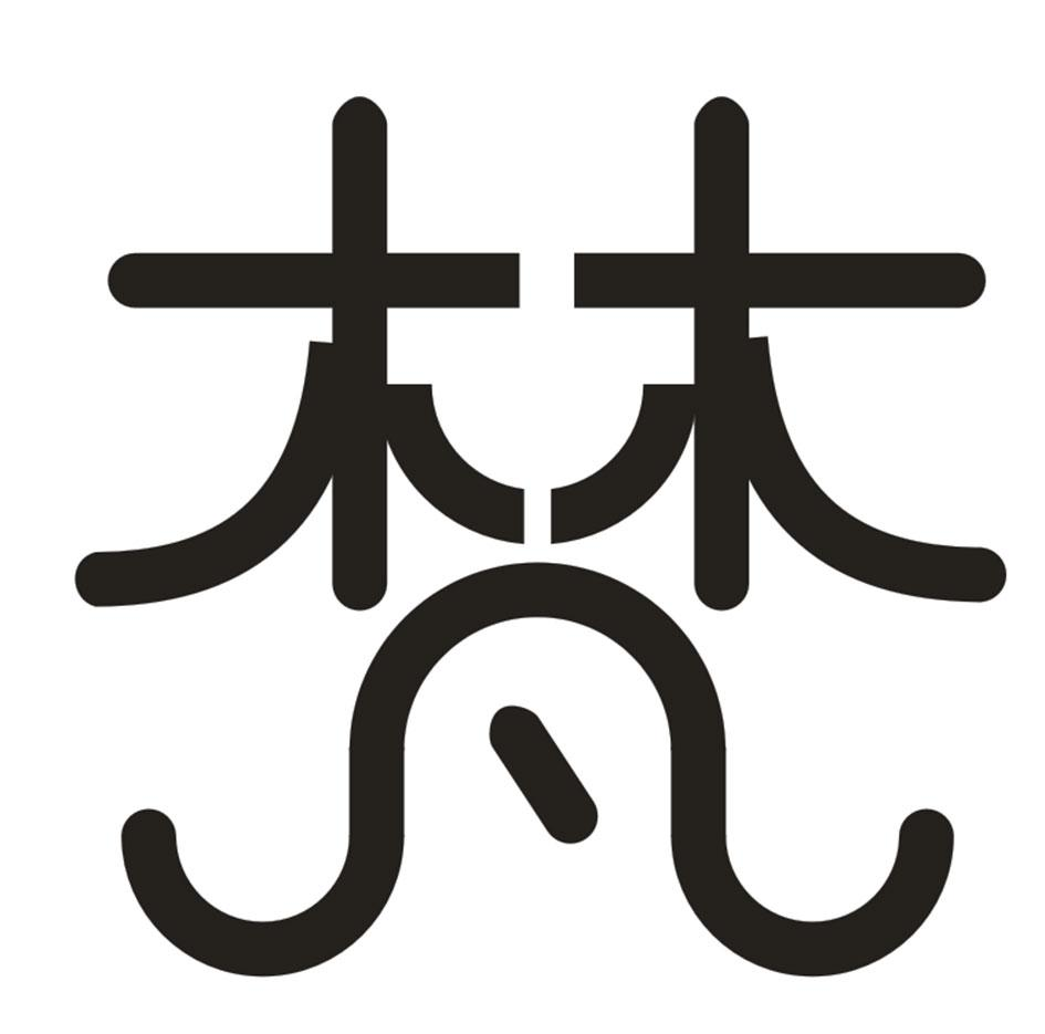 商标文字梵商标注册号 46543566,商标申请人邹旭的商标