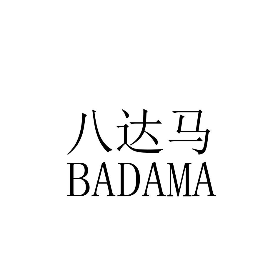 转让商标-八达马