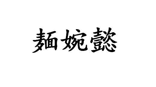 商标文字麺婉懿商标注册号 55633905,商标申请人徐州