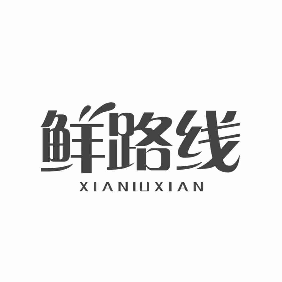 转让商标-鲜路线 XIANIUXIAN