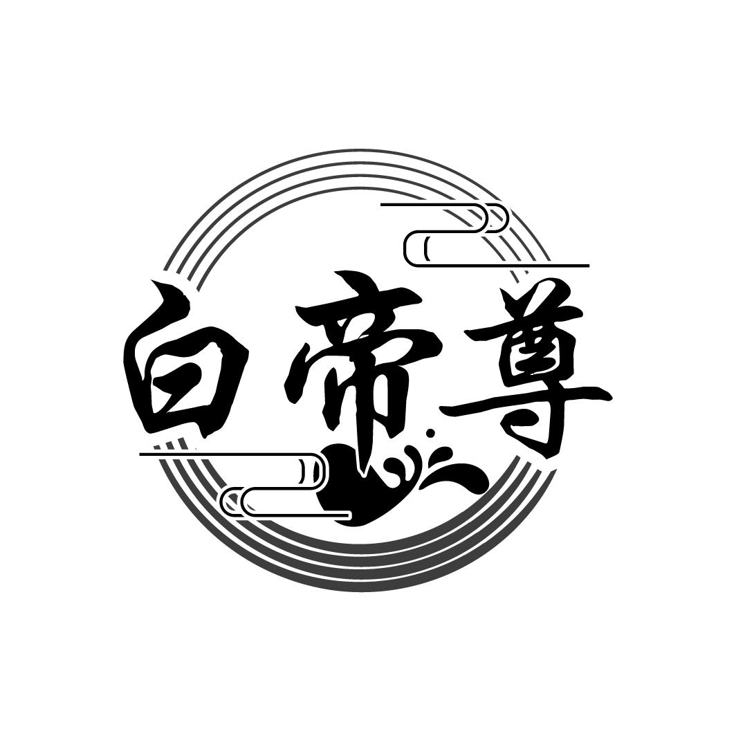 转让商标-白帝尊