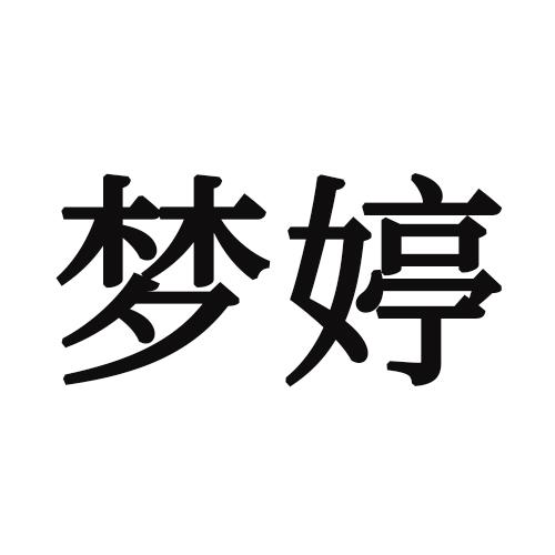 转让商标-梦婷