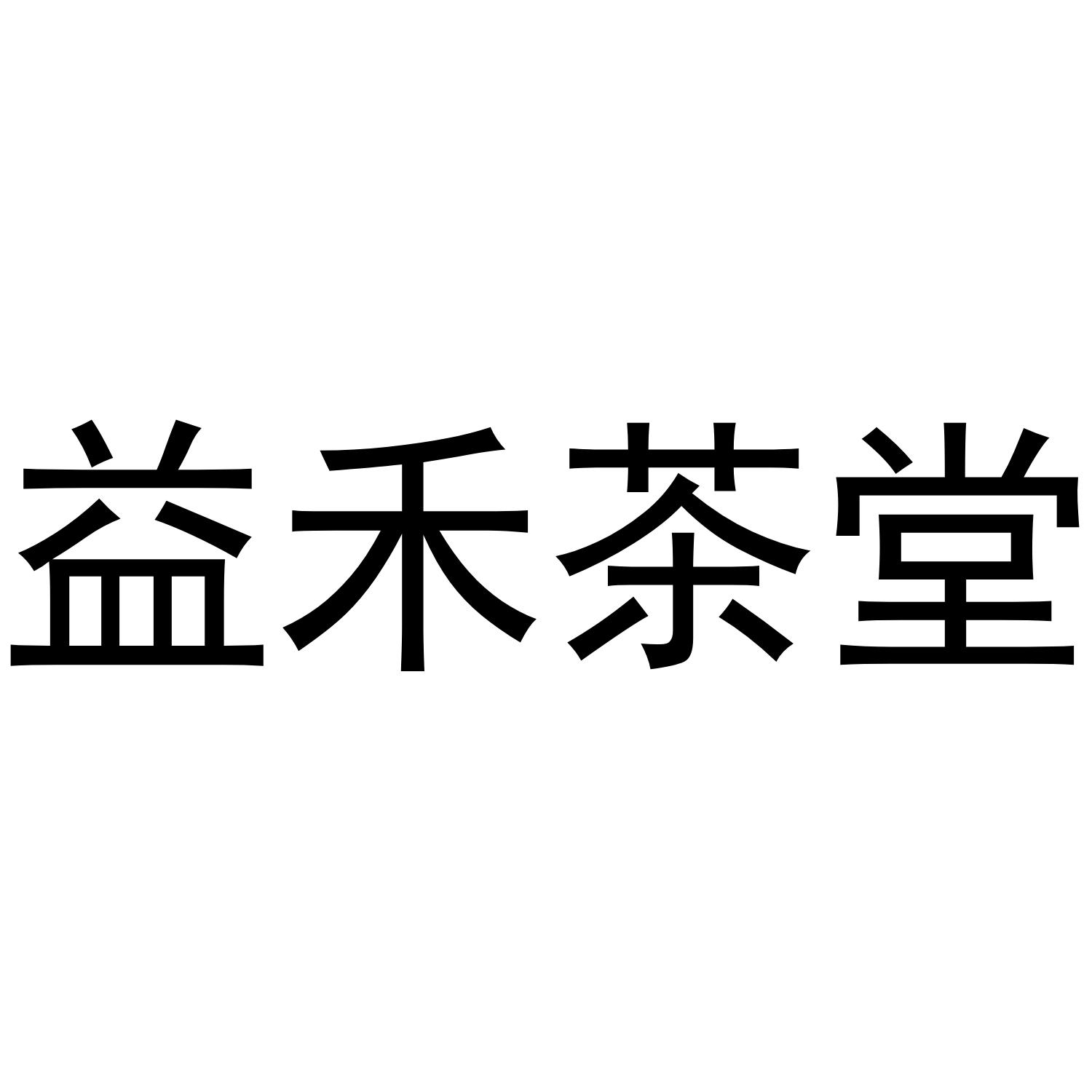 商标文字益禾茶堂商标注册号 47876405,商标申请人广州市心沂贸易有限