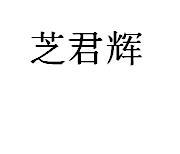 转让商标-芝君辉