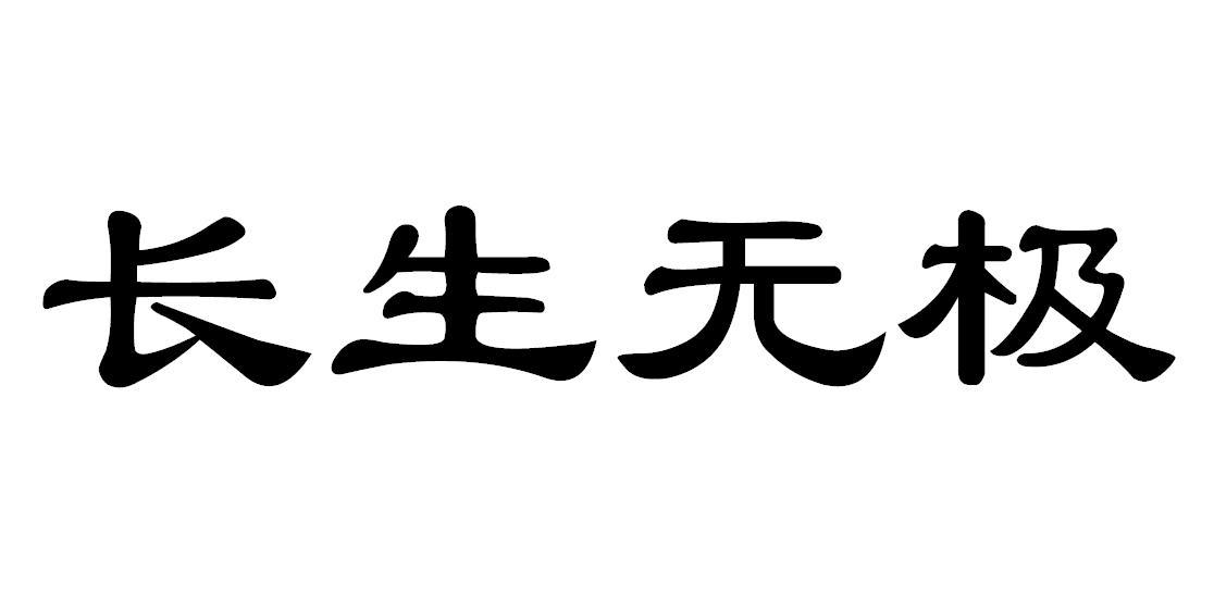 商标文字长生无极商标注册号 51439371,商标申请人徐州信满祥信息咨询