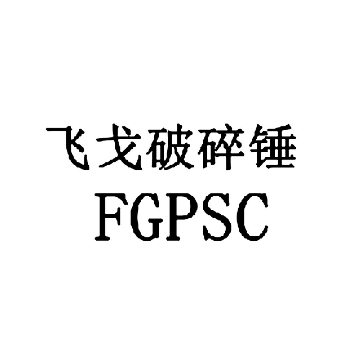 商标名称飞戈破碎锤 fgpsc商标注册号 45718690,商标申请人陶飞飞的
