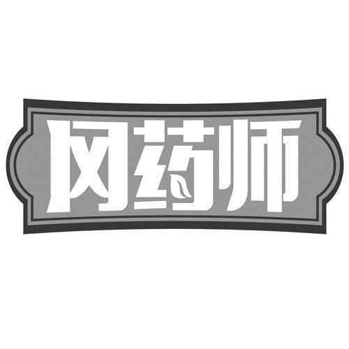 转让商标-冈药师