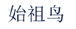 始祖鸟商标标样