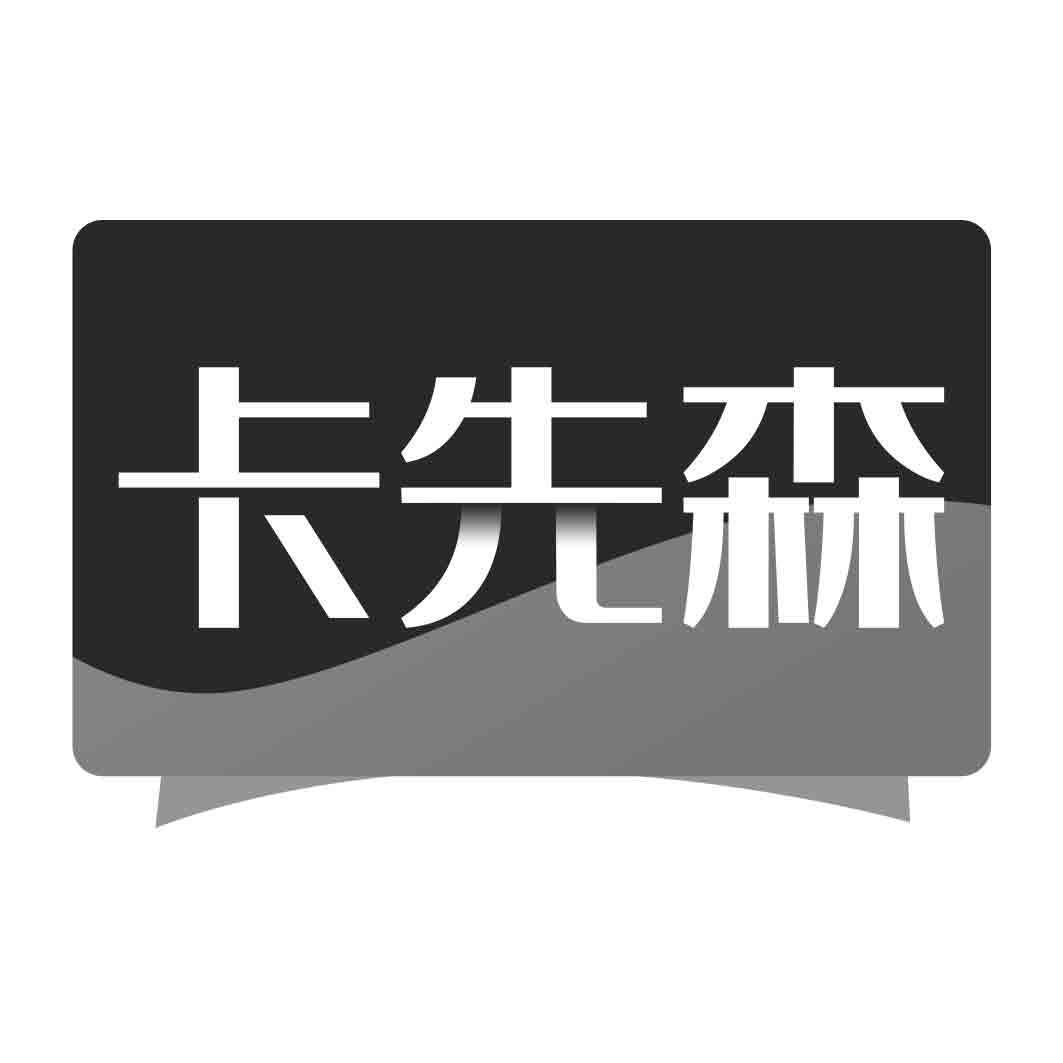商标文字卡先森商标注册号 60145398,商标申请人刘组侠的商标详情