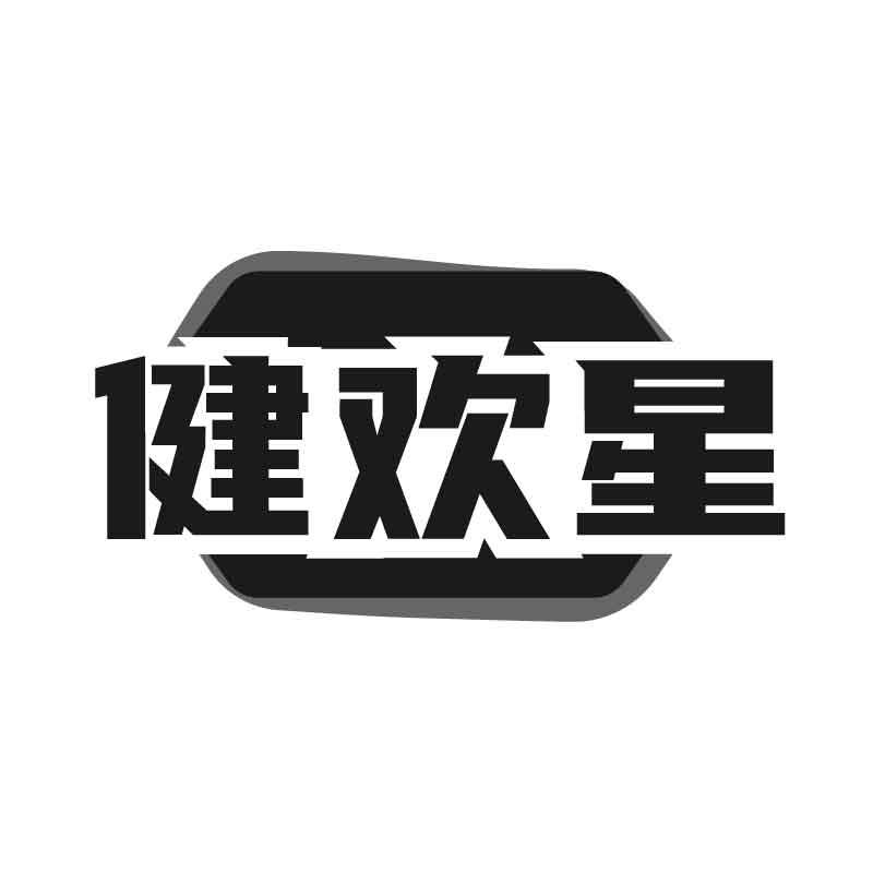 转让商标-健欢星