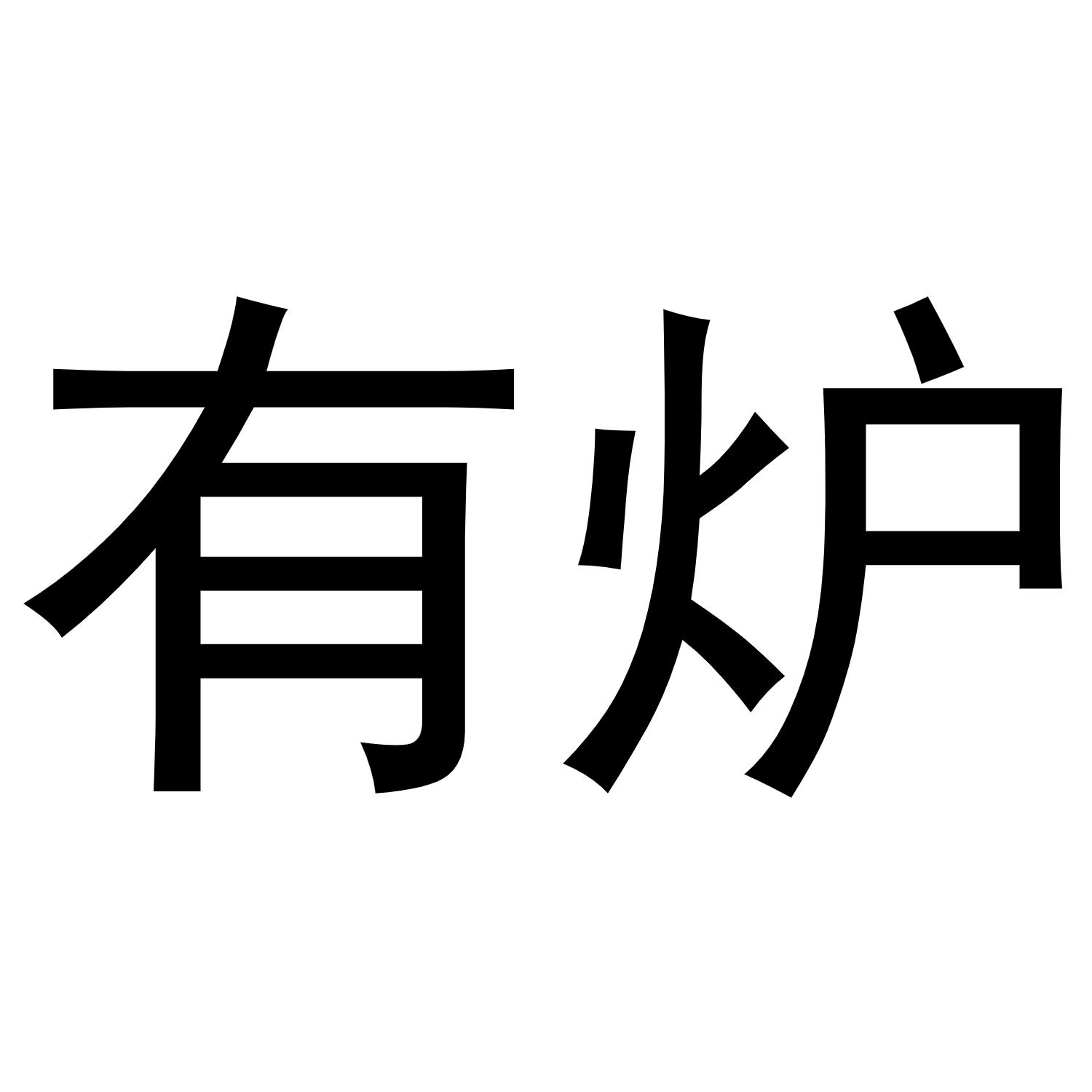 转让商标-有炉