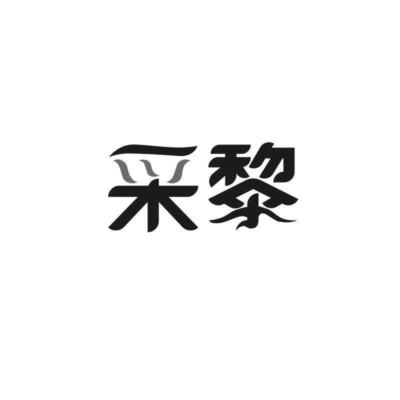 转让商标-采黎