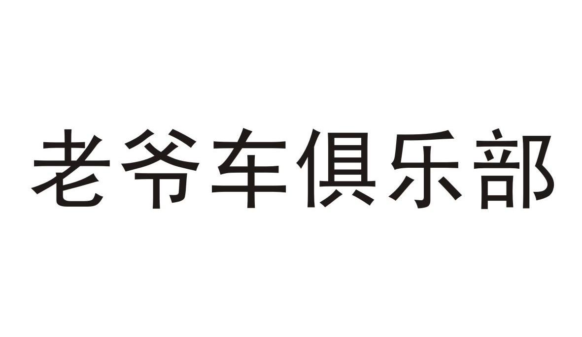 商标文字老爷车俱乐部商标注册号 12371129,商标申请人香港老爷车伟林