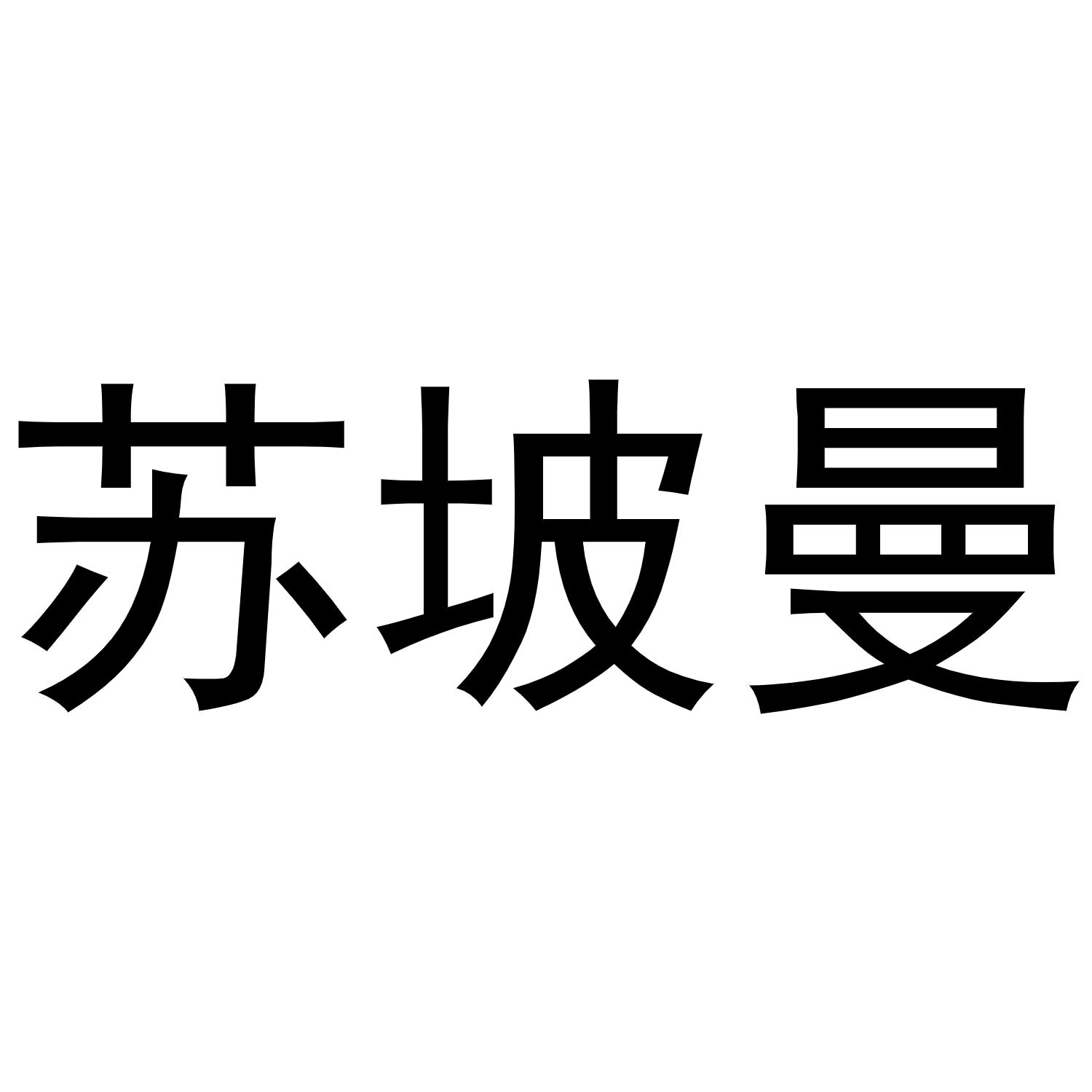 转让商标-苏坡曼
