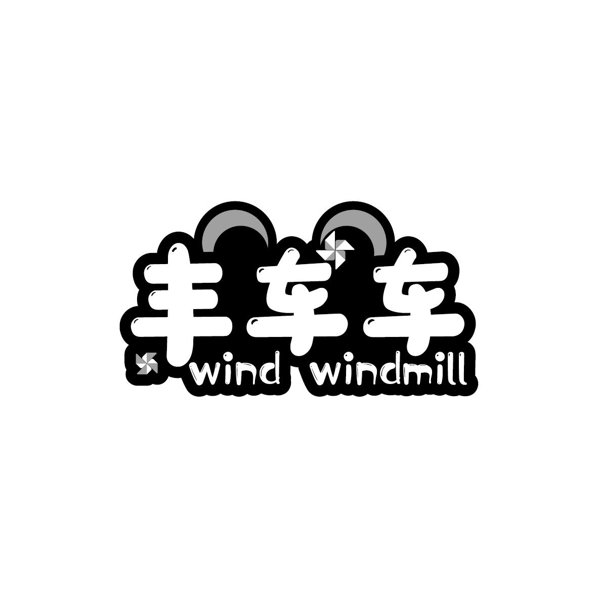 转让商标-丰车车 WIND WINDMILL