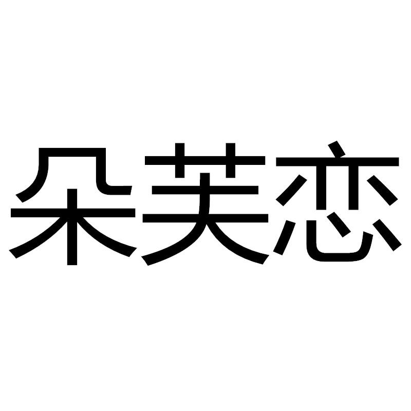 转让商标-朵芙恋