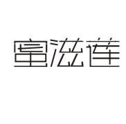 转让商标-蜜滋莲