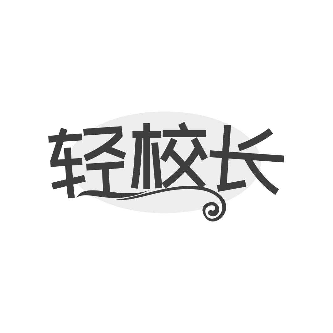 转让商标-轻校长