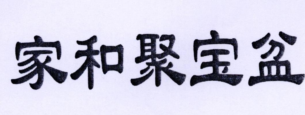 商标文字家和聚宝盆商标注册号 45105394,商标申请人美家康乐(北京)