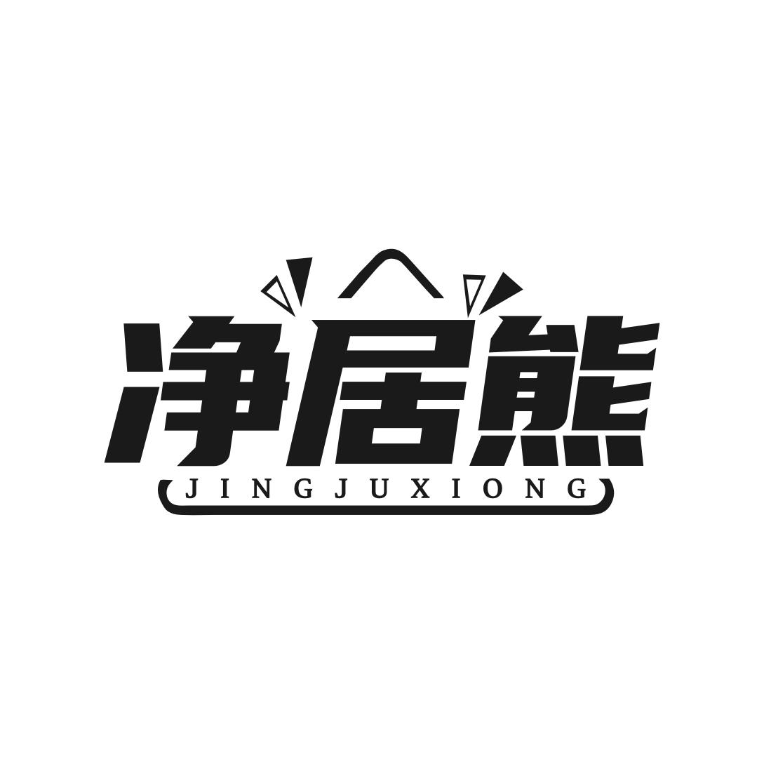 转让商标-净居熊