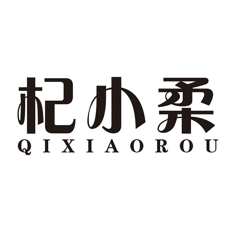 转让商标-杞小柔