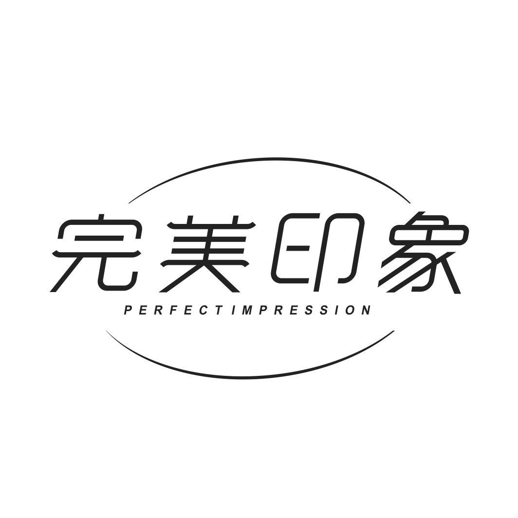 商标文字完美印象 perfect impression商标注册号 43114240,商标申请