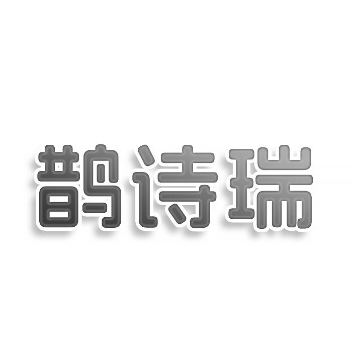 转让商标-鹊诗瑞
