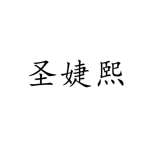 商标文字圣婕熙商标注册号 54914900,商标申请人云南古苗新颜生物科技