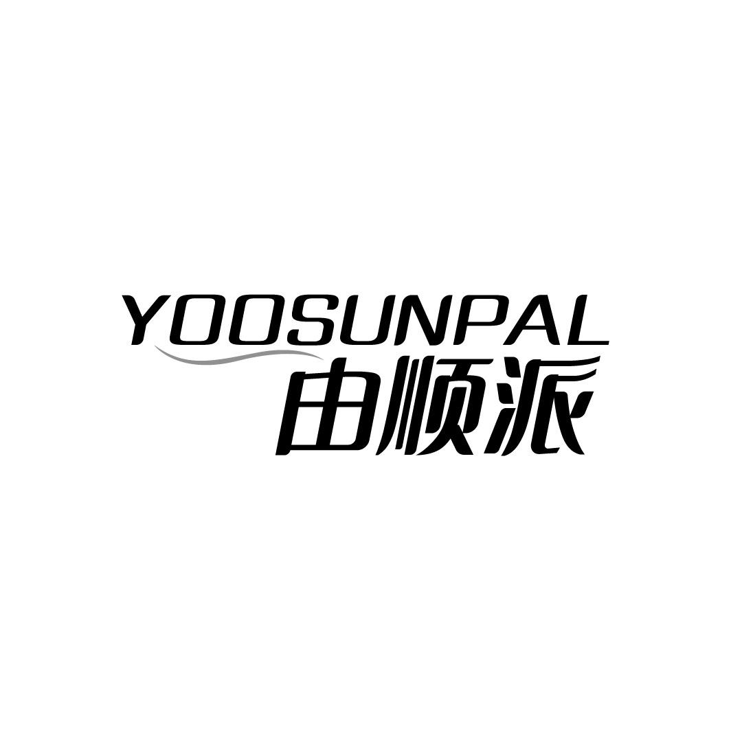 转让商标-YOOSUNPAL 由顺派